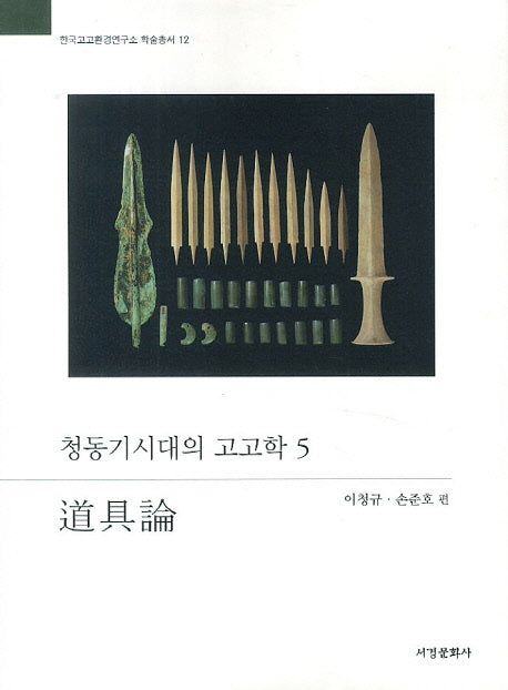 청동기시대의 고고학 5: 도구론(한국고고환경연구소 학술총서 12)
