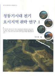 청동기시대 전기 호서지역 취락 연구 1(한국고고환경연구소 학술총서 13)