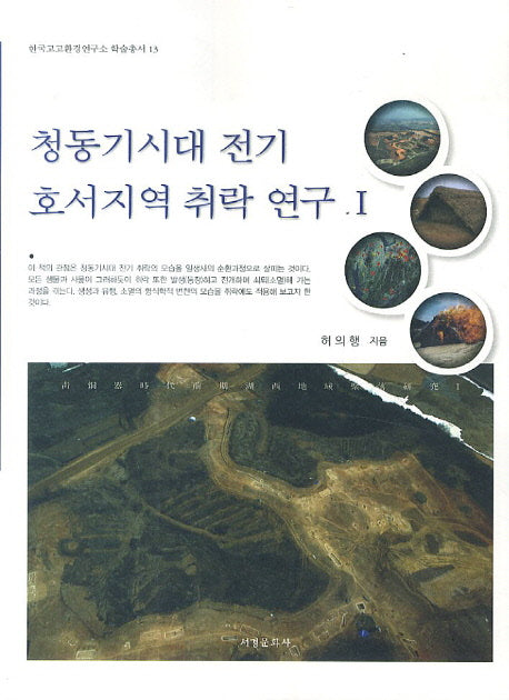 청동기시대 전기 호서지역 취락 연구 1(한국고고환경연구소 학술총서 13)