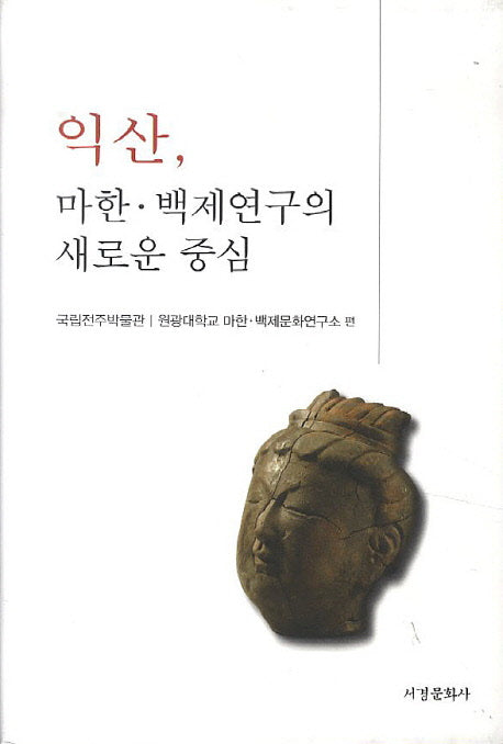 익산: 마한 백제연구의 새로운 중심