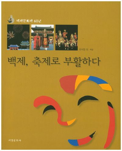 백제, 축제로 부활하다(백제문화제 60년)