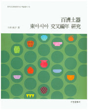 백제토기 동아시아 교차편년 연구(한국고고환경연구소 학술총서 15)