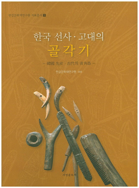 한국 선사 고대의 골각기(한강문화재연구원 자료총서 1)