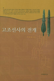 고조선사의 전개(양장본 HardCover)
