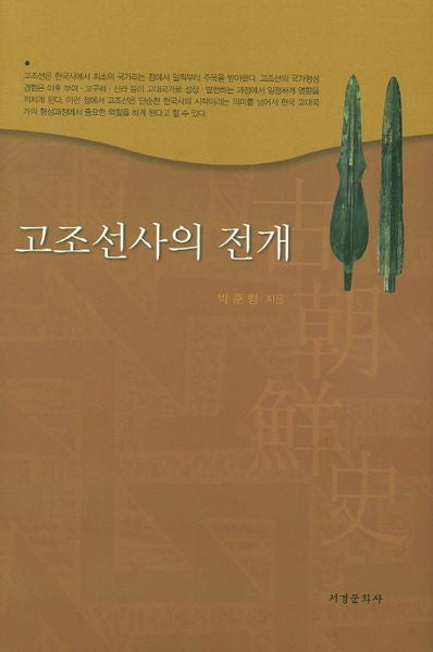 고조선사의 전개(양장본 HardCover)