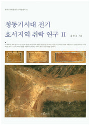 청동기시대 전기 호서지역 취락 연구 2(한국고고환경연구소 학술총서 14)