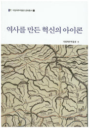 역사를 만든 혁신의 아이콘(국립제주박물관 문화총서 14)