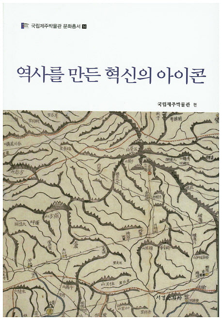 역사를 만든 혁신의 아이콘(국립제주박물관 문화총서 14)