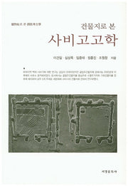사비고고학(건물지로 본)