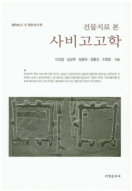 사비고고학(건물지로 본)