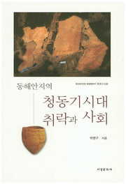 동해안지역 청동기시대 취락과 사회