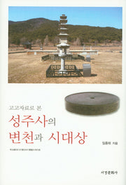 성주사의 변천과 시대상(고고자료로 본)(양장본 HardCover)