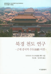 북경 천도 연구(경북대학교 아시아연구소 아시아총서 5)
