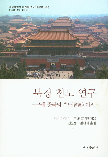 북경 천도 연구(경북대학교 아시아연구소 아시아총서 5)