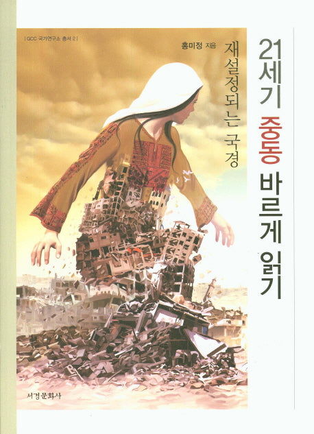 21세기 중동 바르게 읽기(GCC국가연구소 총서 2)
