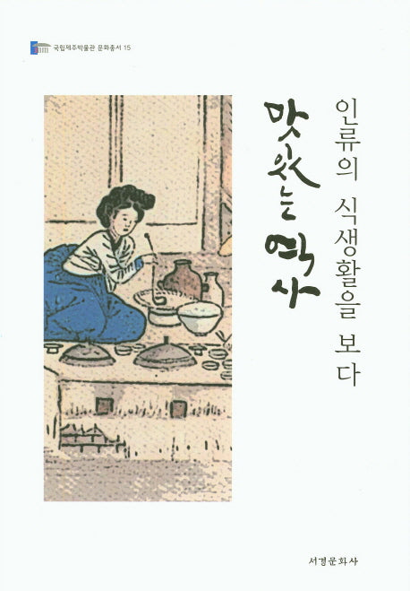 맛있는 역사(국립제주박물관 문화총서 15)
