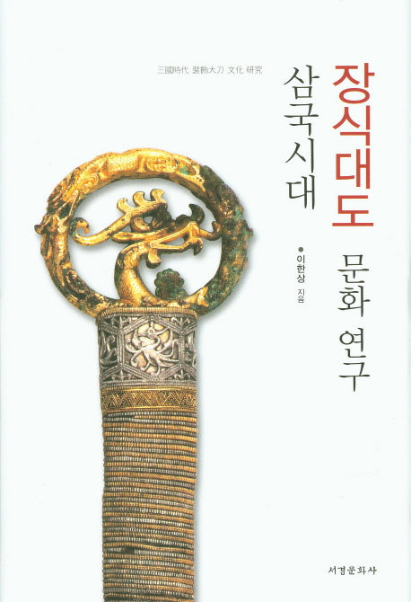 삼국시대 장식대도 문화연구(양장본 HardCover)