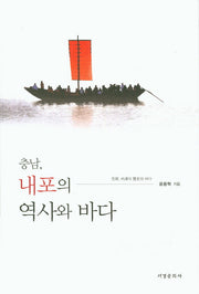 충남, 내포의 역사와 바다