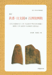 진번 목지국과 백제부흥전
