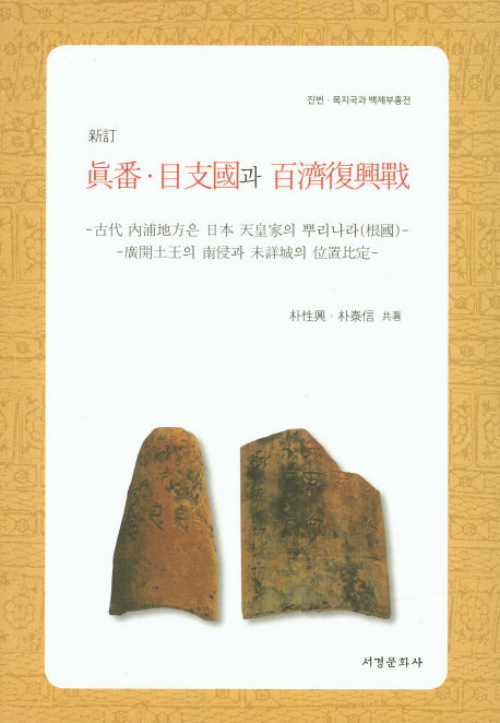 진번 목지국과 백제부흥전