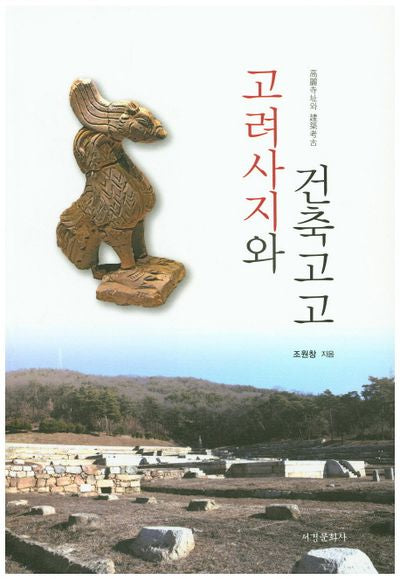 고려사지와 건축고고