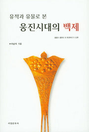 웅진시대의 백제(유적과 유물로 본)(양장본 HardCover)