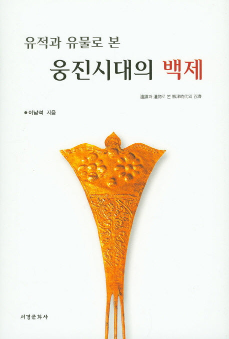 웅진시대의 백제(유적과 유물로 본)(양장본 HardCover)