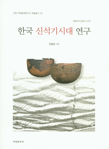 한국 신석기시대 연구(마한 백제문화연구소 학술총서 16)