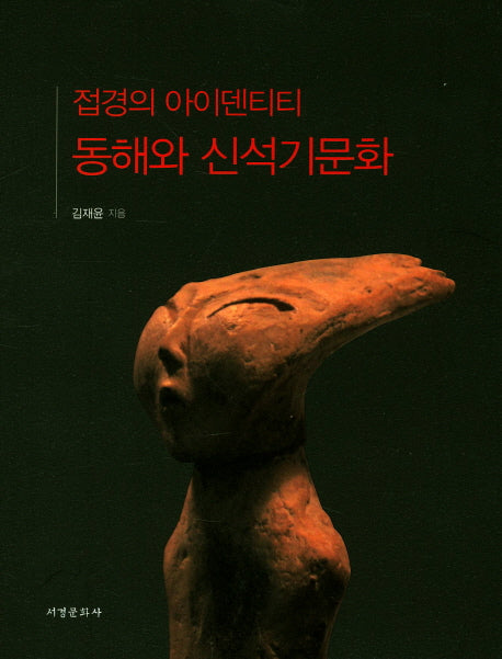 접경의 아이덴티티 동해와 신석기문화