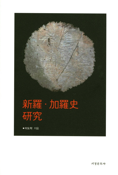 신라 가라사 연구(양장본 HardCover)