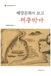 해양문화의 보고(국립제주박물관 문화총서 16)