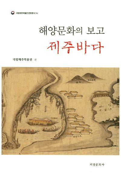 해양문화의 보고(국립제주박물관 문화총서 16)