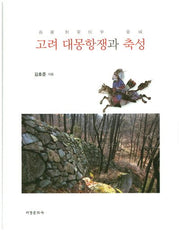 고려 대몽항쟁과 축성(양장본 HardCover)