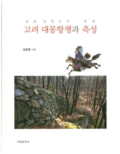 고려 대몽항쟁과 축성(양장본 HardCover)