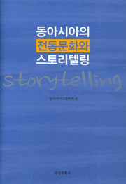 동아시아의 전통문화와 스토리텔링(양장본 Hardcover)