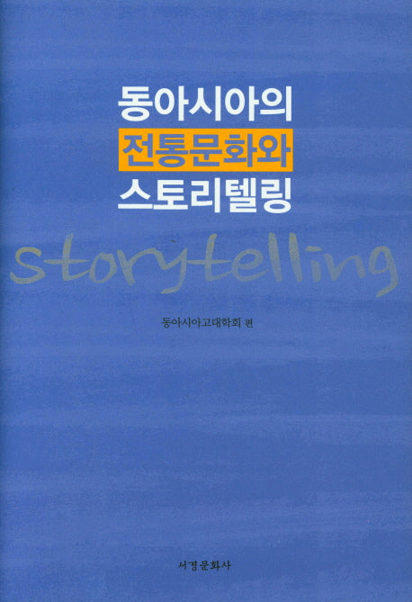 동아시아의 전통문화와 스토리텔링(양장본 Hardcover)
