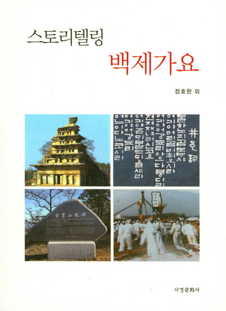 스토리텔링 백제가요