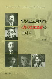 일본고고학사와 식민지고고학을 만나다