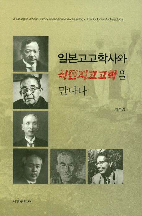 일본고고학사와 식민지고고학을 만나다