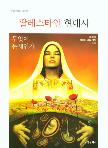 팔레스타인 현대사(아랍문화연구소 총서 1)