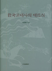 한국고대사의 재인식(양장본 HardCover)