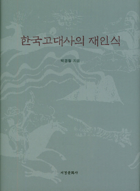 한국고대사의 재인식(양장본 HardCover)