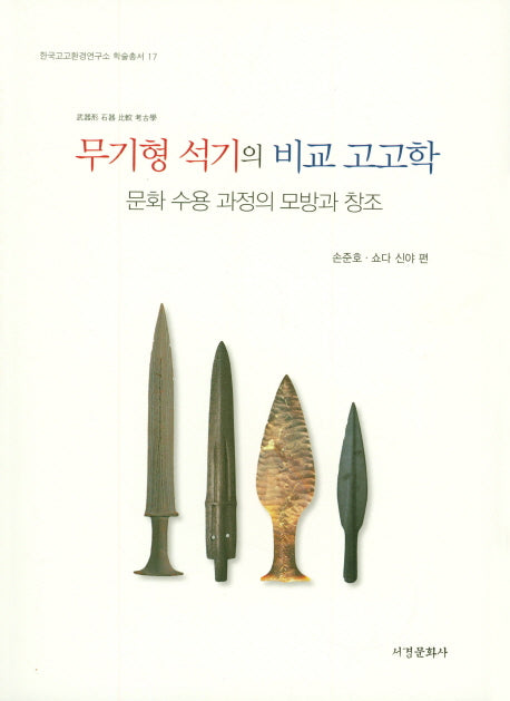 무기형 석기의 비교 고고학(한국고고환경연구소 학술총서 17)