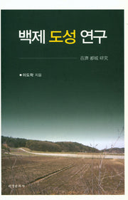 백제 도성 연구(양장본 HardCover)