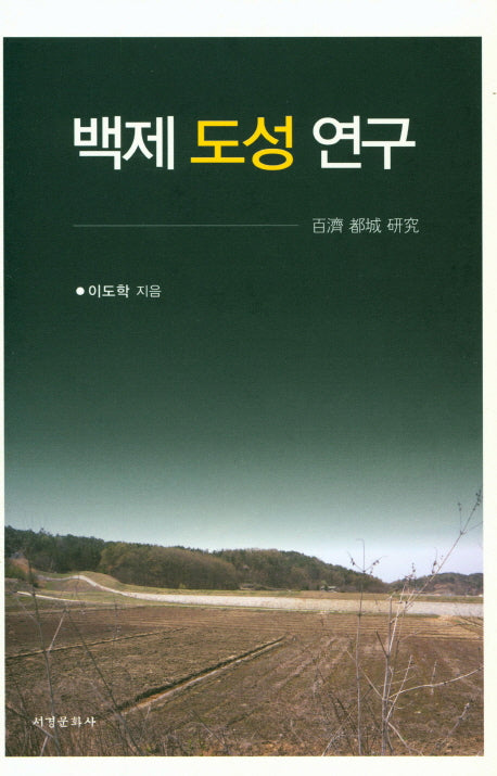 백제 도성 연구(양장본 HardCover)