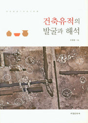 건축유적의 발굴과 해석