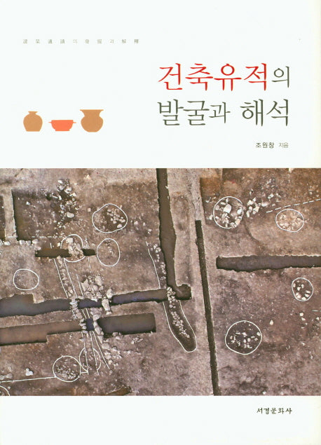 건축유적의 발굴과 해석