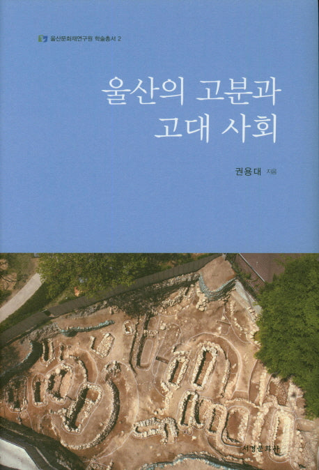 울산의 고분과 고대 사회(울산문화재연구원 학술총서 2)(양장본 HardCover)