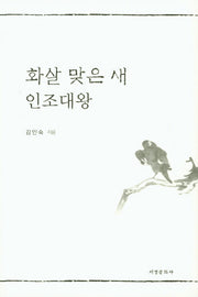 화살 맞은 새 인조대왕