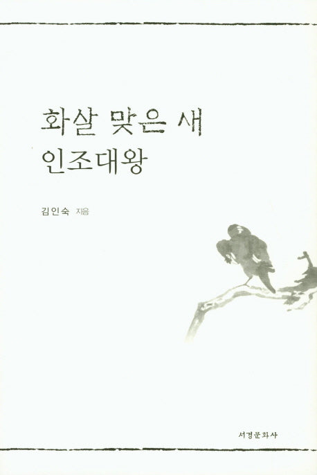 화살 맞은 새 인조대왕
